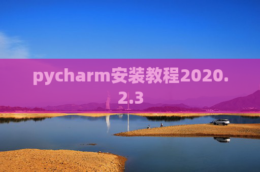 pycharm安装教程2020.2.3